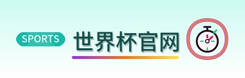 世界杯官网 logo